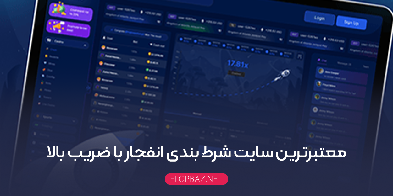 معتبرترین سایت شرط بندی انفجار با ضریب بالا