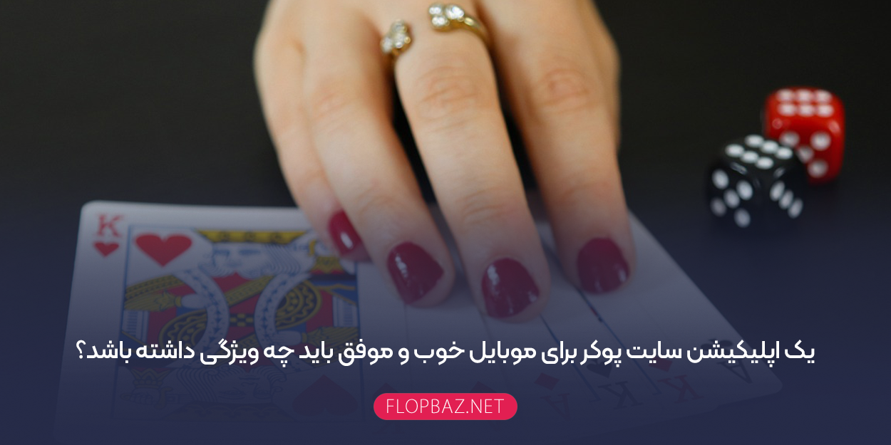 یک اپلیکیشن سایت پوکر برای موبایل خوب و موفق باید چه ویژگی داشته باشد؟